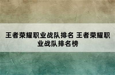 王者荣耀职业战队排名 王者荣耀职业战队排名榜